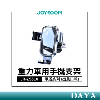 【JOYROOM】甲盾系列 重力車用手機支架 (出風口款) JR-ZS310 汽車出風口手機支架 車用手機支架 導航支架