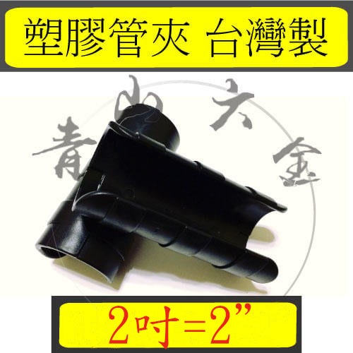 『青山六金』2吋 2" 黑互仔 溫室資材 塑膠管夾 固定網夾 錏管夾 亞管夾 固定於錏管 台灣製 管夾 鍍鋅 管子 資材