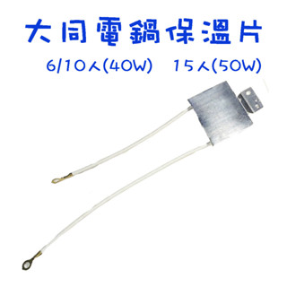 〈GO Life〉大同電鍋零件 保溫片 40W 50W 110V 6人 10人 15人 DIY維修