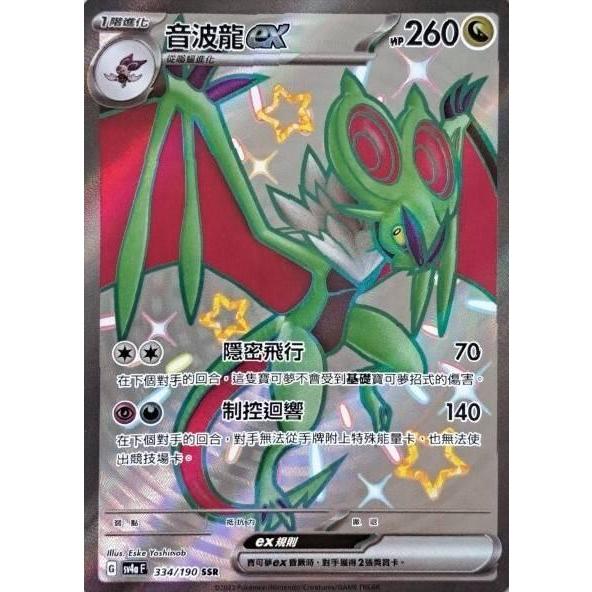 【海線TCG】PTCG 音波龍ex SSR SV4aF334/190