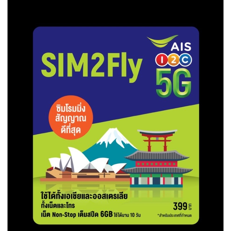 AIS Sim2fly 5G高速訊號 亞洲網卡 8天6GB 日本 韓國 中國 越南 sim卡 出國 旅遊 上網 手機