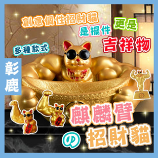 麒麟臂元寶招財貓 【臺灣現貨】招財貓 聚寶盆招財貓 劫財貓 肌肉招財貓 擺飾 擺件 招財 肌肉貓 送禮 交換禮物 開運
