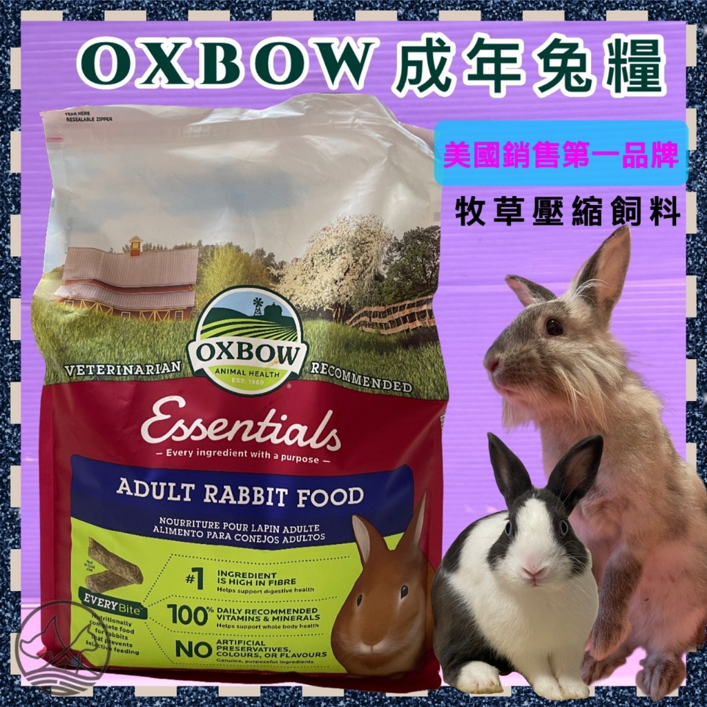 ✪小福袋✪美國 OXBOW 活力成兔配方飼料10LB(4.54kg) /包 成兔 兔子飼料 寵兔 壓縮飼料