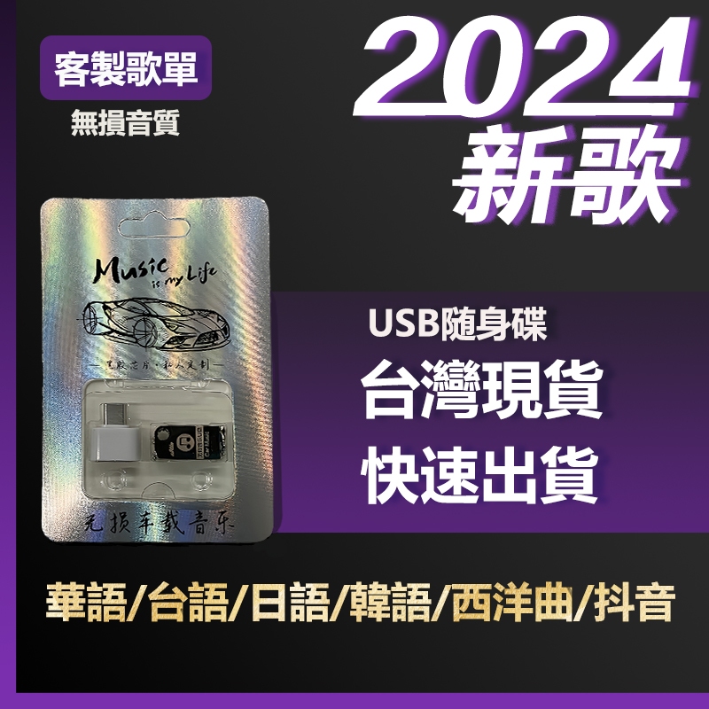 現貨 2024 流行新歌 台語新歌 抖音新歌 歌曲 音樂 汽車 USB 隨身碟