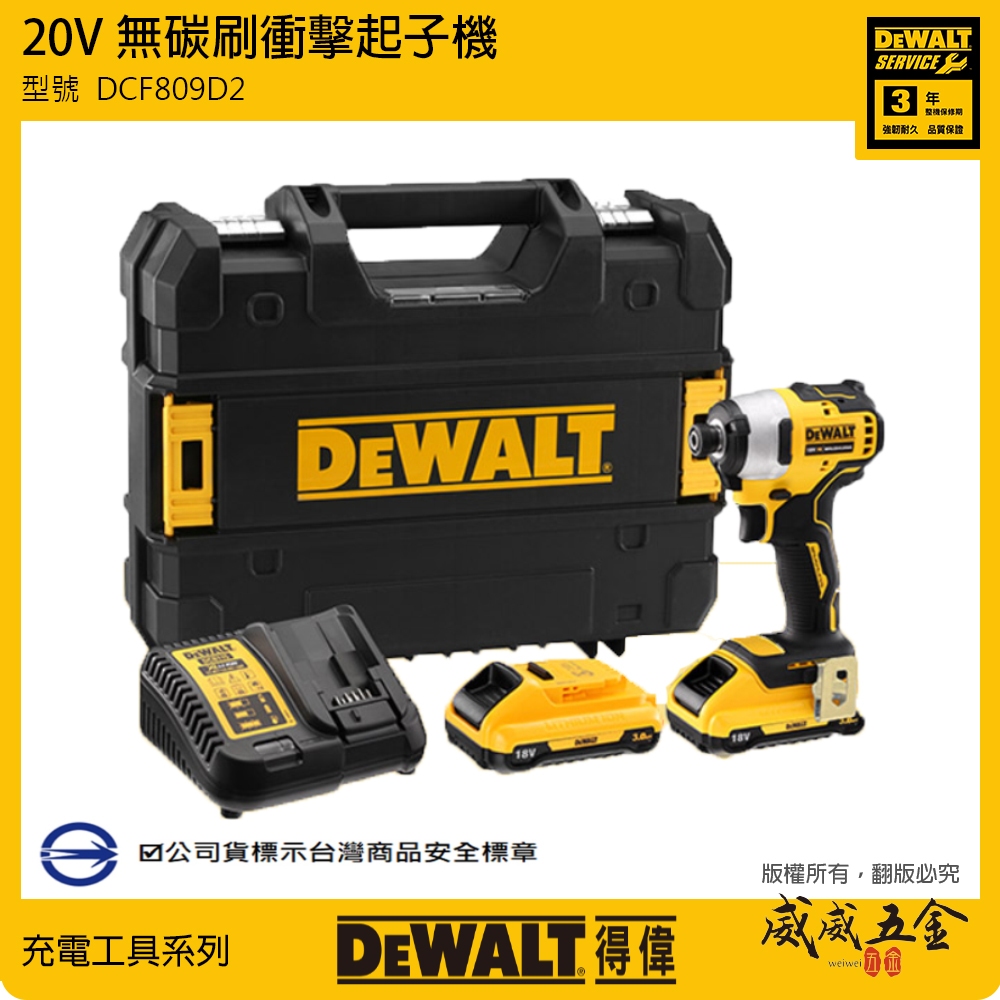 DEWALT 美國 得偉｜20V 充電式無刷電鑽起子機 充電電鑽起子機 衝擊起子機｜DCF809D2｜公司貨【威威五金】