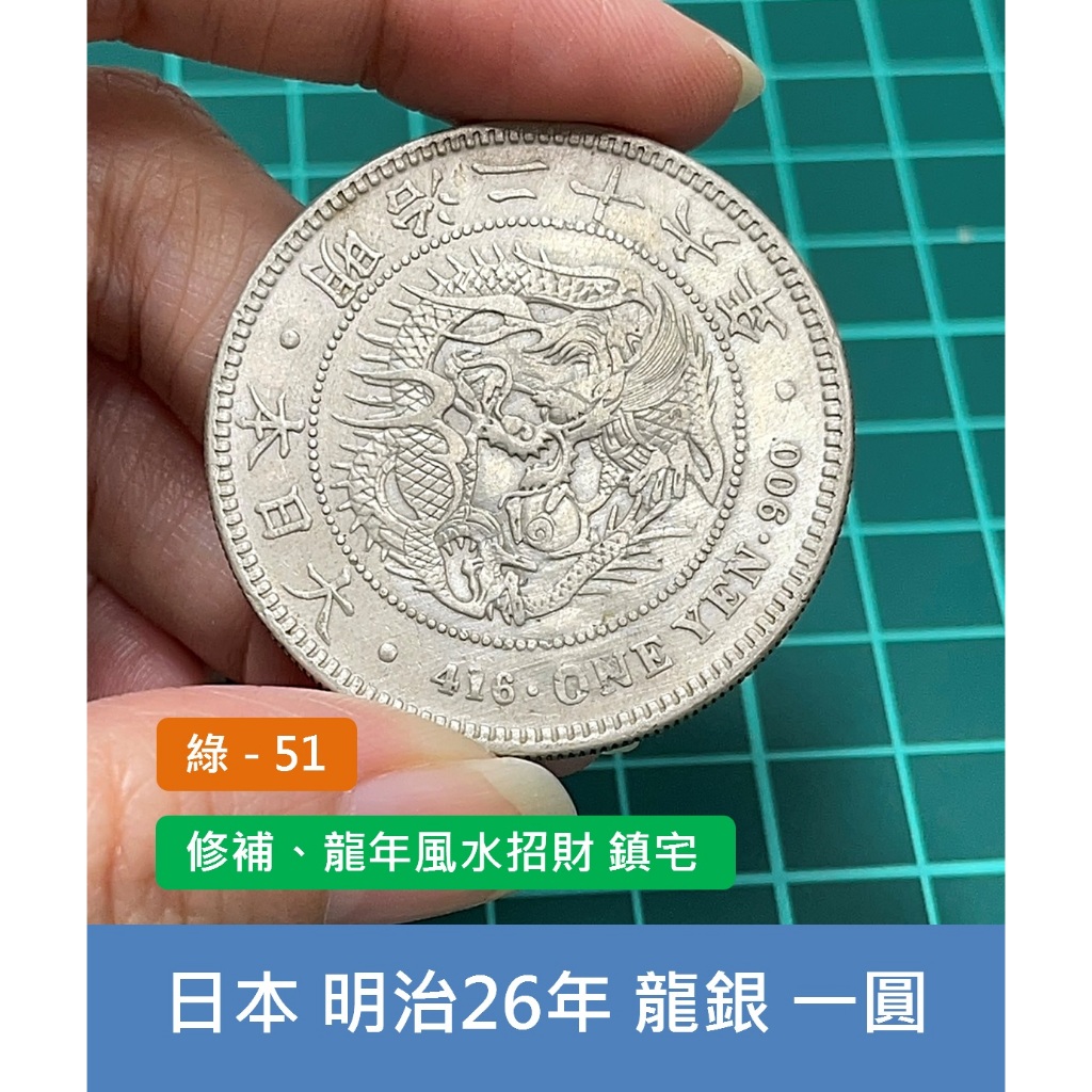 明治26年一圓的價格推薦- 2025年3月| 比價比個夠BigGo