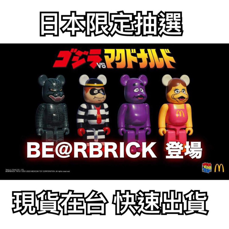 哥吉拉x麥當勞 庫柏力克熊 BE@RBRICK McDonalds 1:150 現貨秒出