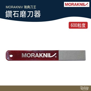 MORAKNIV Diamond Sharpener L Fine 鑽石磨刀器【野外營】磨刀器 磨刀石 瑞典製