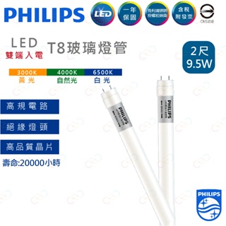 (A Light)附發票 PHILIPS 飛利浦 LED T8 燈管 2尺 2呎 飛利浦燈管 雙端入電燈管 雙邊入電