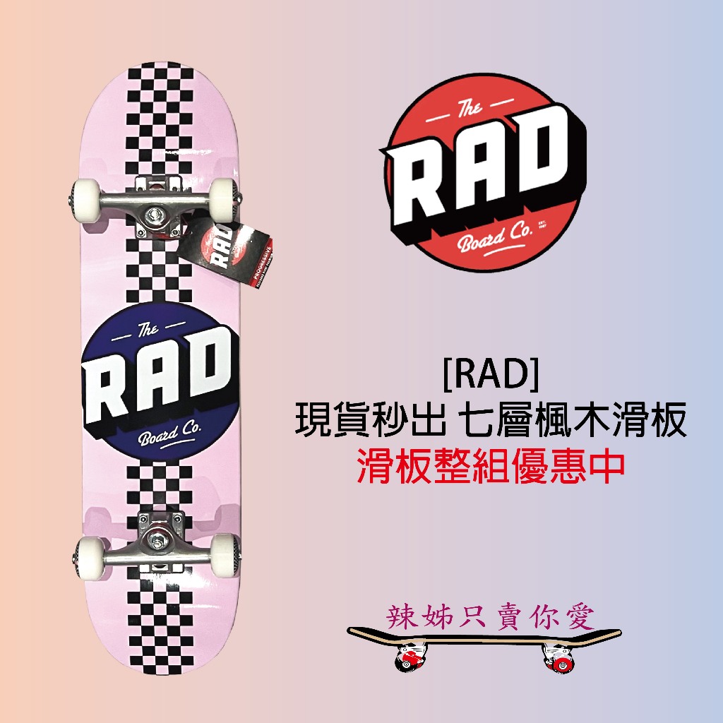 辣個賣滑板的 - RAD 現貨秒出 粉 滑板板身 四輪滑板 特技滑板 滑板配件 七層楓木 楓木滑板 整組滑板 套裝滑板