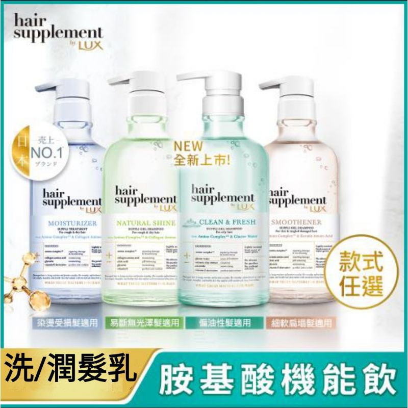 LUX 麗仕 髮的補給 胺基酸洗髮精/護髮乳450g (冰河水/角蛋白/膠原蛋白/乳木果萃取)