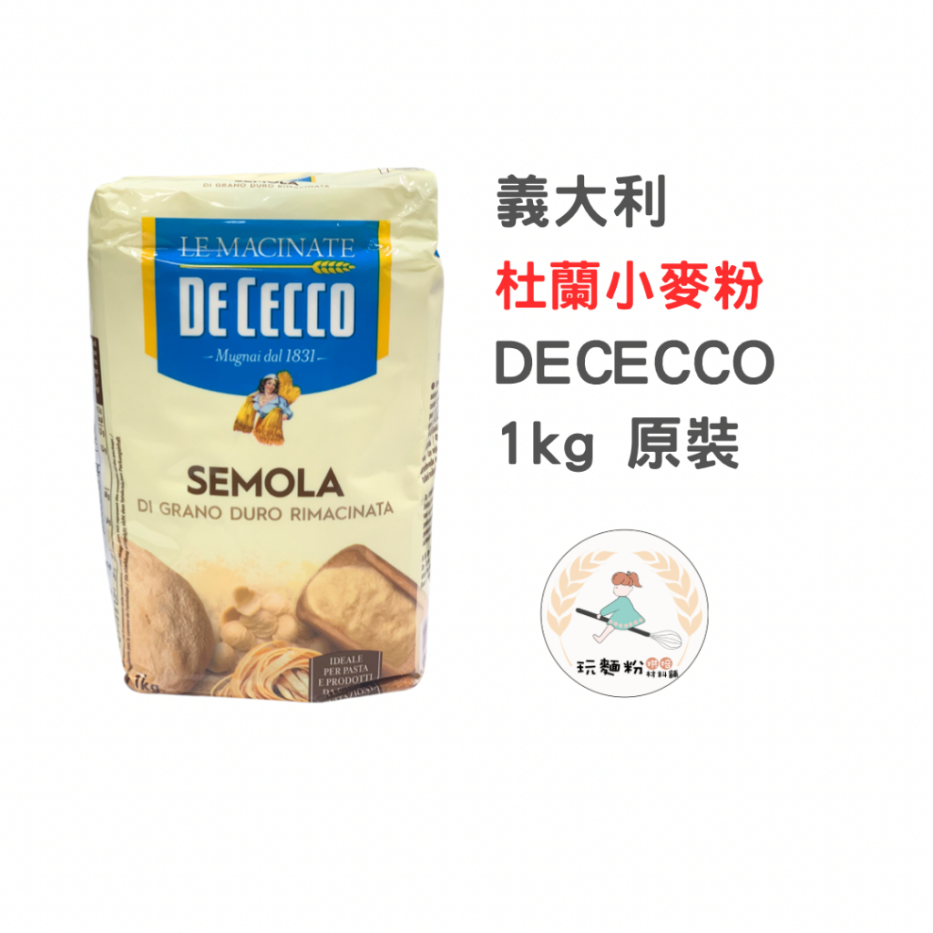 【玩麵粉烘焙材料舖】效期2024/07/01 DE CECCO 杜蘭小麥粉 00號麵粉 原裝 烘焙專用  【烘焙材料】