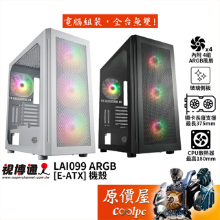 Superchannel視博通 LAI099 ARGB【E-ATX】機殼/卡長37.5/U高18/玻璃透側/原價屋
