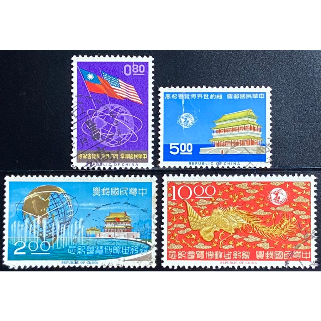 台灣郵票 紀097紐約世界博覽會紀念郵票