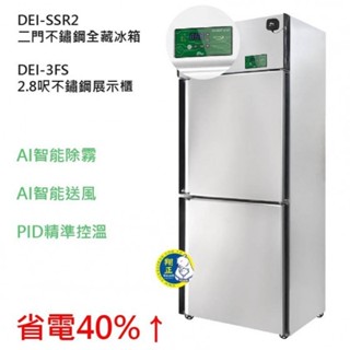 【高雄、屏東、臺南市區免運】【變頻】得意DEI 二門不鏽鋼全藏冰箱 節能冰箱 省電 變頻 節能 冰箱 商用冰箱 AI智慧