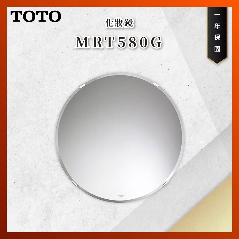 【私訊聊聊最低價】大亞專業廚具 TOTO 浴室配件 MRT580G 化妝鏡 鏡子 原廠公司貨