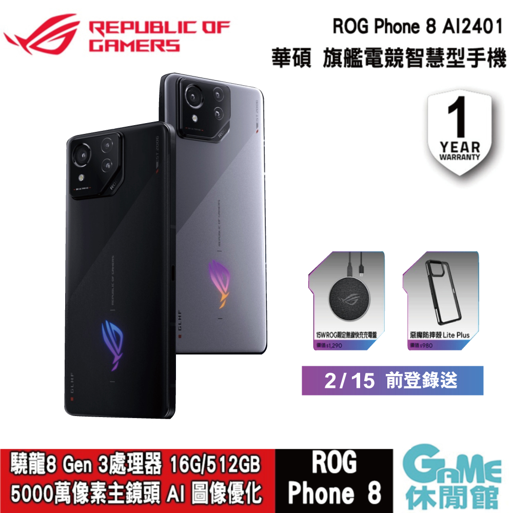 ASUS 華碩 ROG Phone 8 AI2401 (16G/512G) 旗艦電競智慧型手機【現貨】【GAME休閒館】