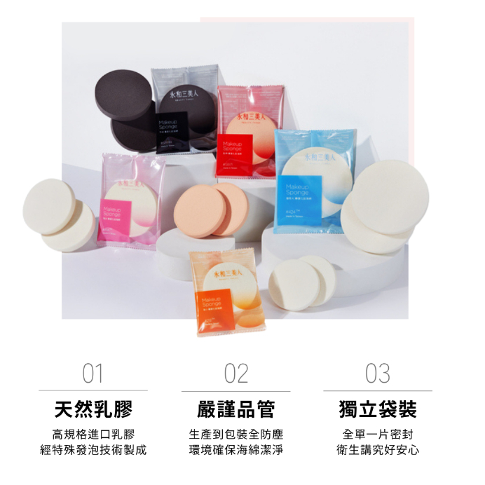 永和三美人❤️專業化妝化妝海綿 BEAUTY THREE 粉撲 乾溼兩用粉撲 （單入包裝）海小212 海大414 海特大