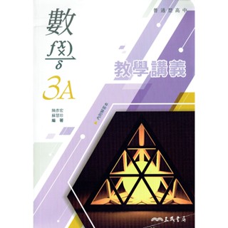 【113上高中】普通型高中數學 3A 教學講義(附解答本) 陳彥宏 蘇慧珍 著|三民書局 高二上(自然組適用) BOOKISH嗜書客全新參考書
