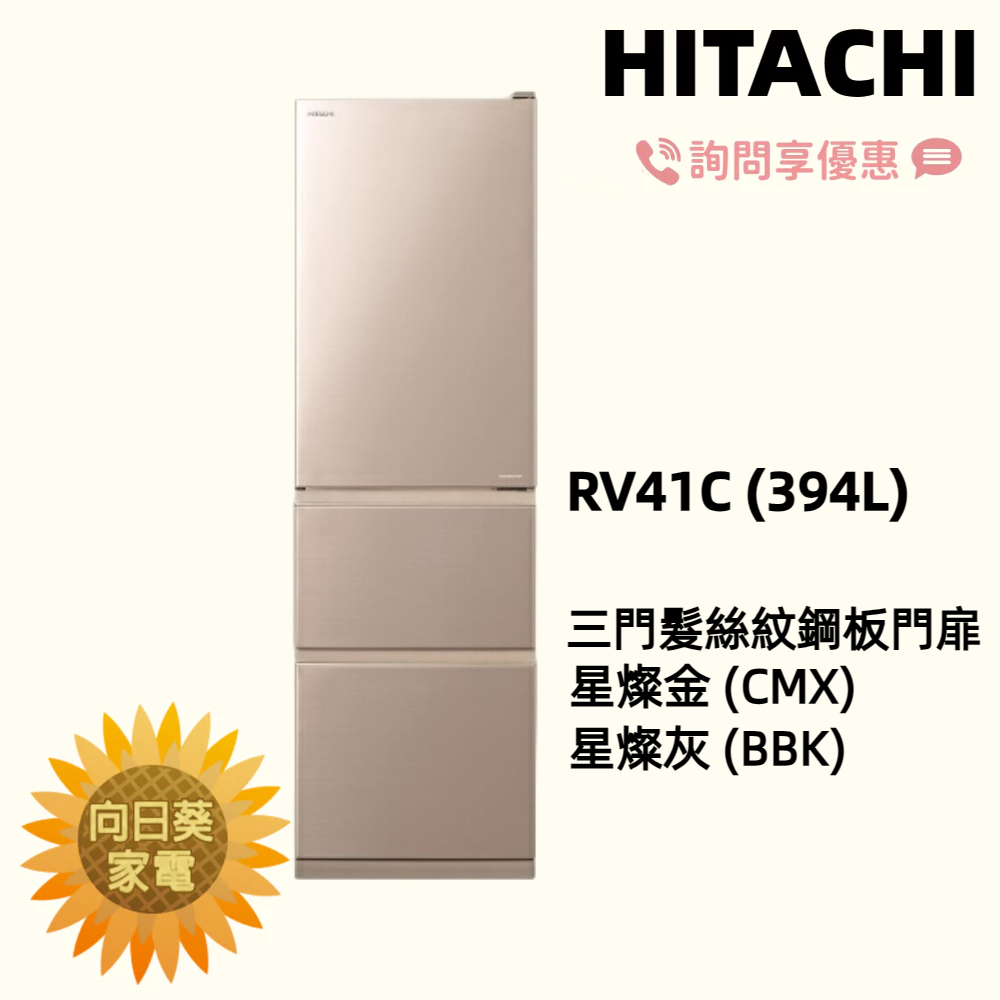 【向日葵】日立冰箱 RV41C (星燦金 CMX/ 星燦灰 BBK) 另售 RV36C 【詢問享優惠 】