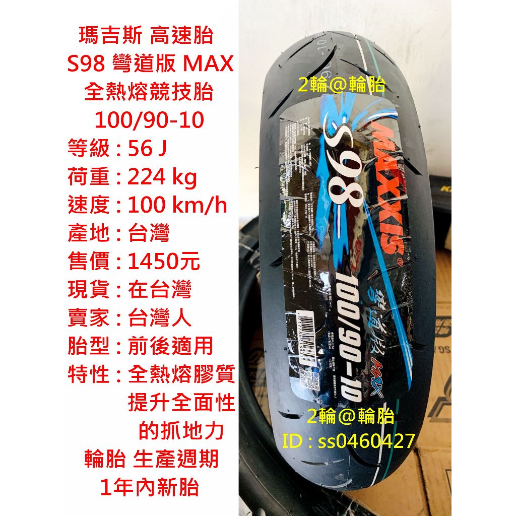 瑪吉斯 S98 彎道版 MAX 100/90-10 90/90-10 3.50-10 350-10 全熱熔胎 高速胎