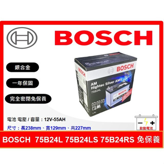 啟動電池 BOSCH電池 BOSCH 博世電池 銀合金電池 55AH 75B24LS 75B24L 75B24RS