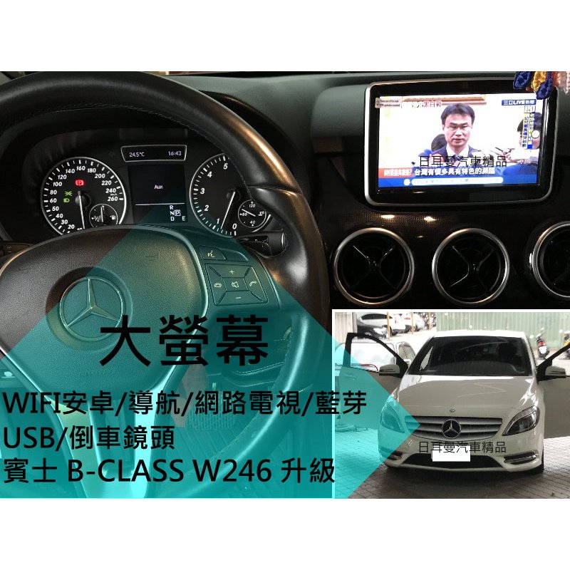 W246 B-CLASS B180 B200 升級 聯網 大螢幕