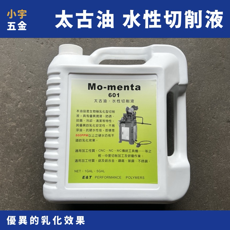 附發票 小宇五金｜太古油 水性切削液 一加侖 添加殺菌劑 可稀釋 切削液 Mo-menta 601