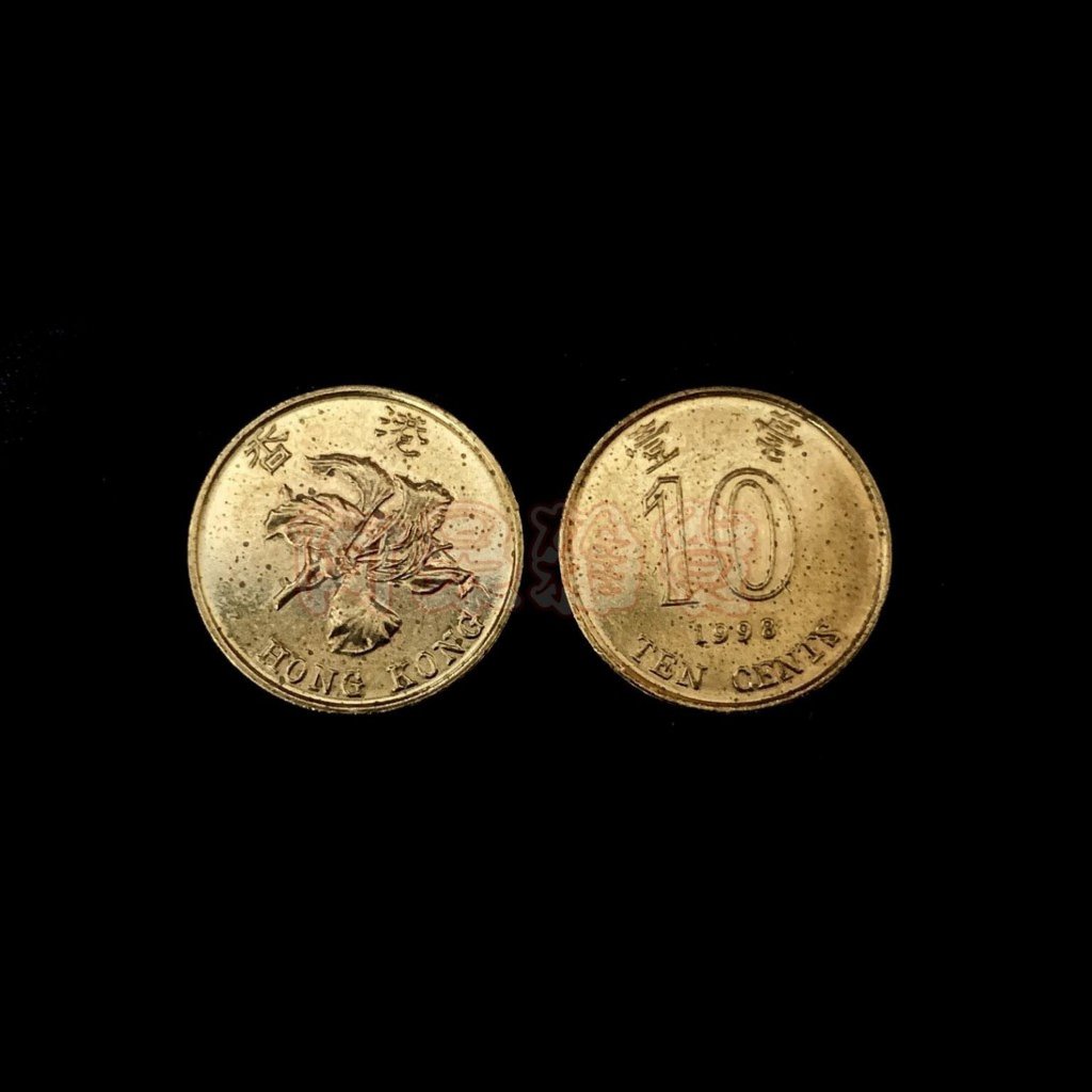 阿呆雜貨 現貨 香港 10仙 壹毫 1998年 香港 硬幣 單枚 HK 10先 10 非現行貨幣