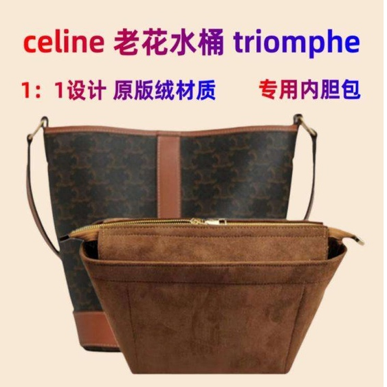 適用celine水桶包內膽 毛瑟琳娜 Celine Triomphe內膽包 賽琳老花水桶凱旋門水桶包 包內膽包中包收納