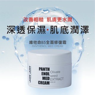 【滿滿】200ml 維他命B5全面修復霜 面膜 現貨 化妝水 維他命 水 美白 白 保濕 玻尿酸 b5 玻尿酸原液 補水