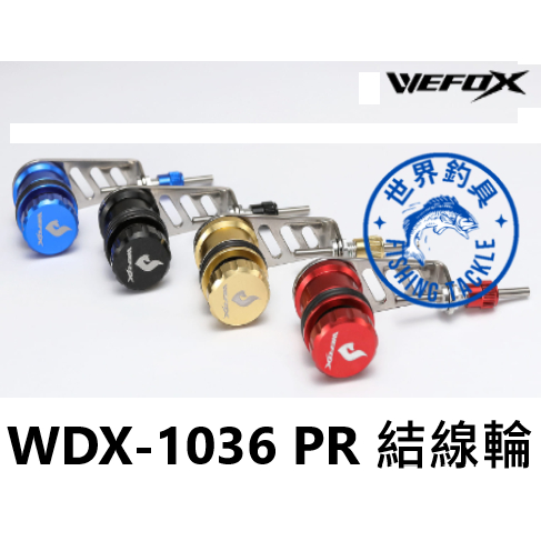 【世界釣具】鉅灣 VFOX PR結線輪 WDX-1036 線結繞線器 綁線器繞線 FG結輔助器 PR結繞線器 綁線器繞線
