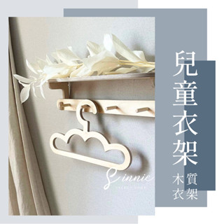 【臺灣現貨】兒童木質衣架 兒童衣架 小孩衣架 嬰兒衣架 寶寶衣架 小衣架 可愛衣架 木頭衣架 ins衣架