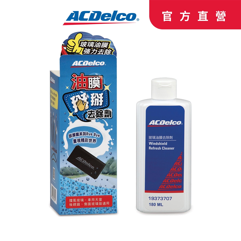 ACDelco玻璃油膜清除劑  180ml 可超取