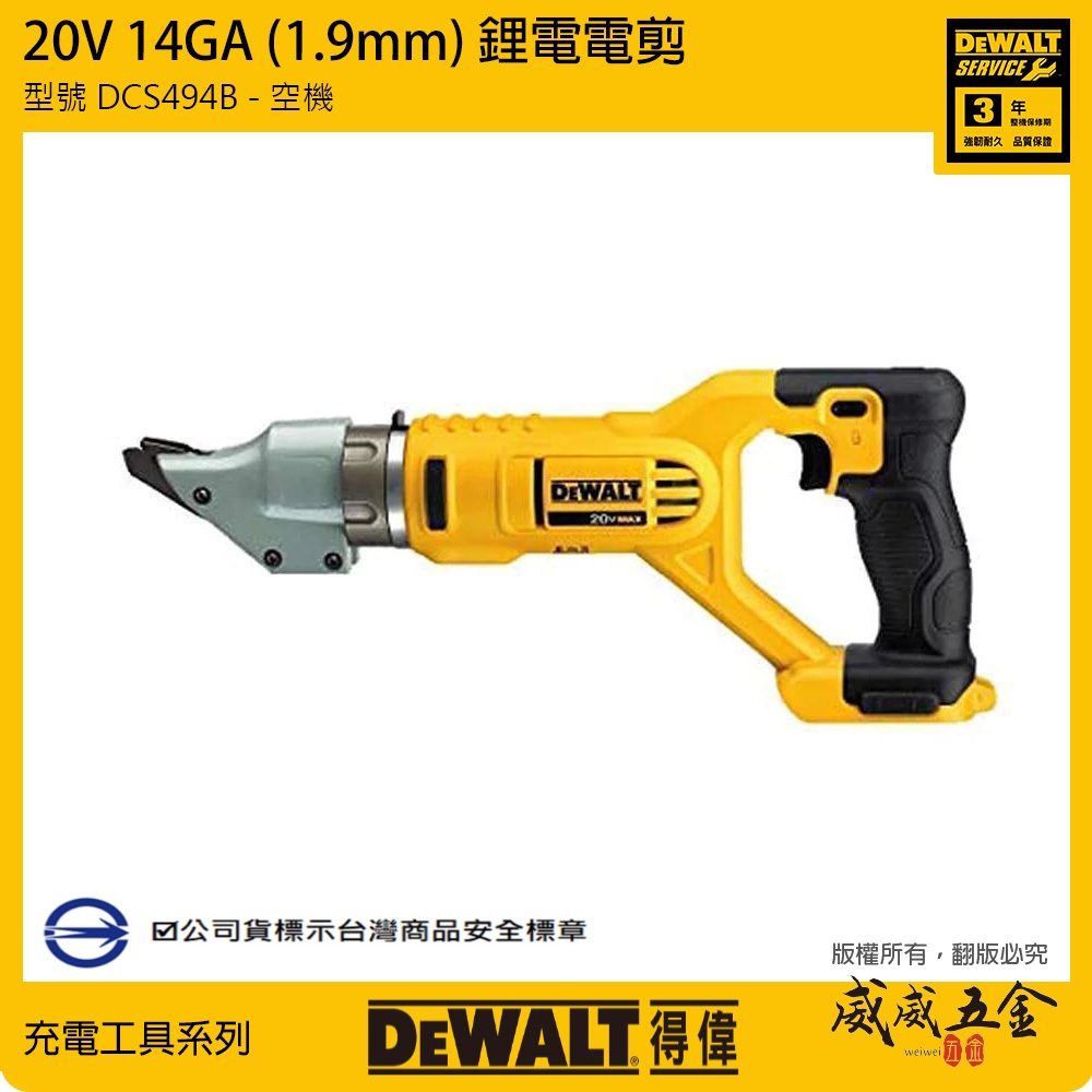 DEWALT 美國 得偉｜20V 充電式鐵皮剪刀 14GA (1.9mm) 鋰電電剪｜DCS494B｜公司貨【威威五金】