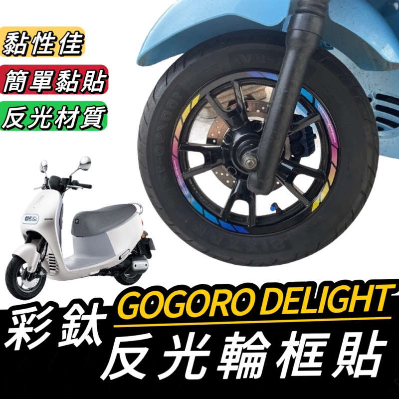 【現貨🔥黏性佳】gogoro 輪框貼 gogoro2 輪框 gogoro2 輪框貼 車貼 輪框貼 輪框貼紙 貼膜 輪框