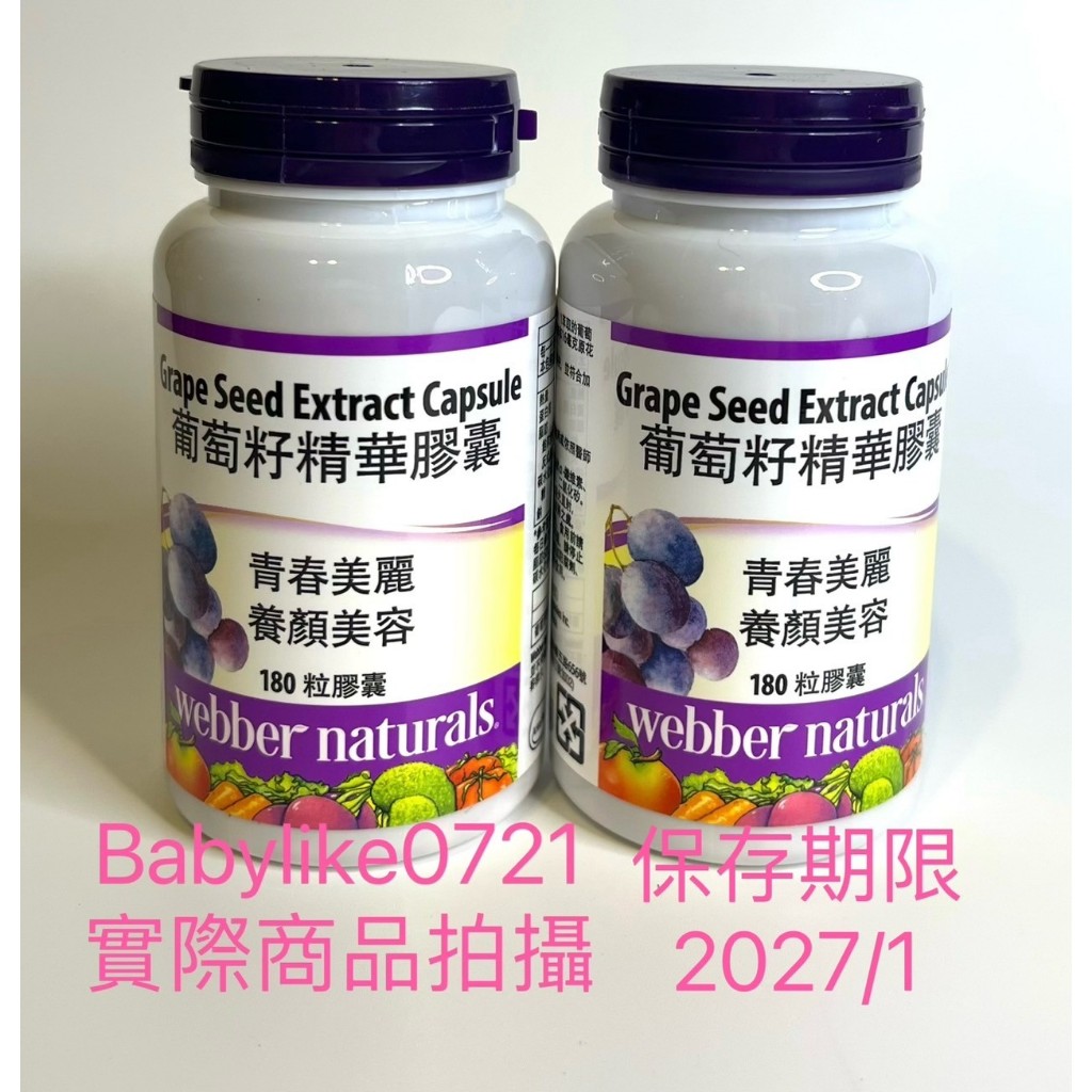 好市多=葡萄籽精華膠囊180顆Webber NaturalsX1瓶=現貨+預購#877125