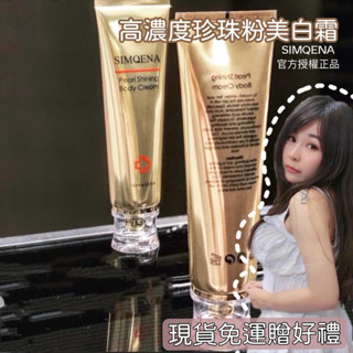 官方授權🤍現貨免運贈好禮🎁超有感 美白霜 乳液金緻瑊白 高階香味 高濃度珍珠粉 身體乳 SIMQENA新卡娜 美白乳液