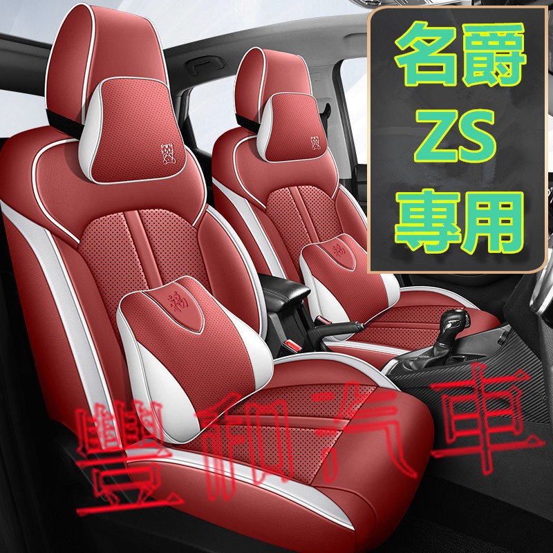 名爵MG ZS座椅套 ZS專車專用全包圍坐墊 防水耐磨汽車座套 四季通用座套 半包/全包 ZS專用立體全包原車版型座套
