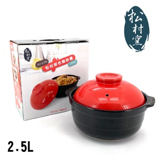 松村窯 8.5吋色釉砂鍋2.5L附蓋 砂鍋