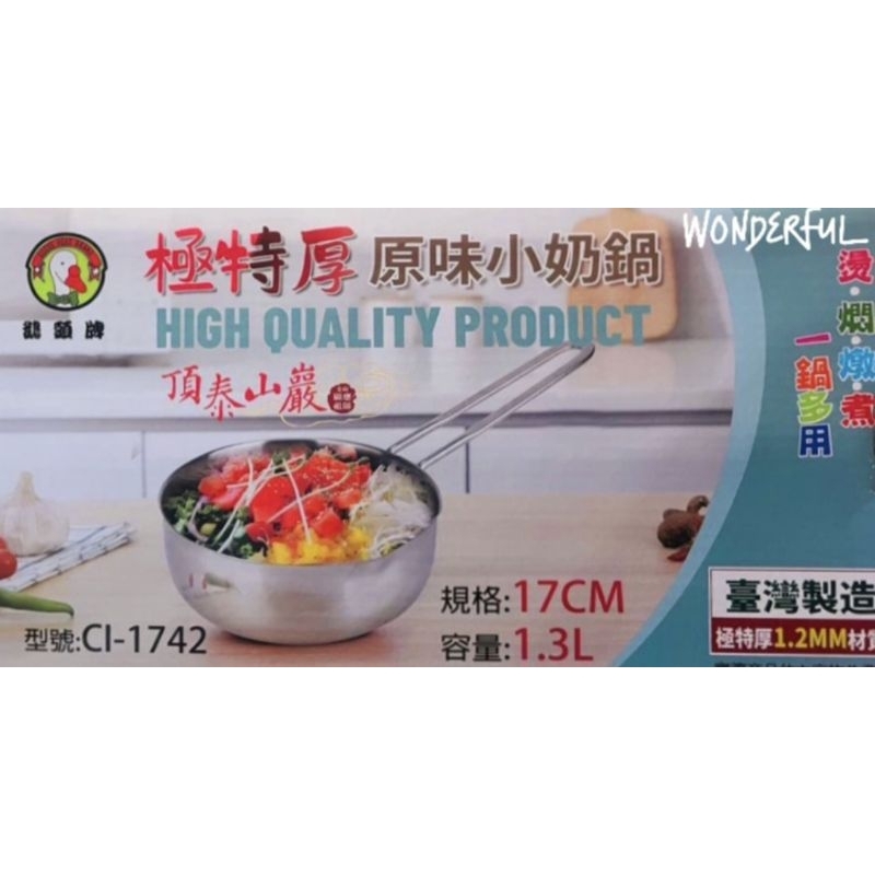鵝頭牌 極特厚 小奶鍋 臺灣製造 1.3L 全新