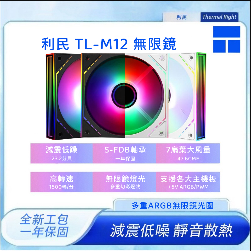 【宏祥】利民 TL-M12 無限鏡框 正反轉 系列風扇工包 12公分風扇 /ARGB燈光同步/PWM調速