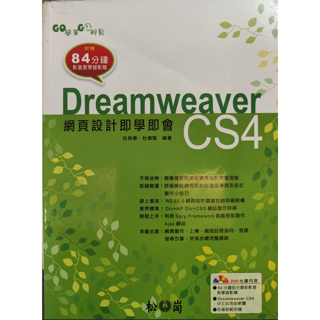 GO簡單GO輕鬆：Dreamweaver CS4網頁設計即學即會(附光碟)