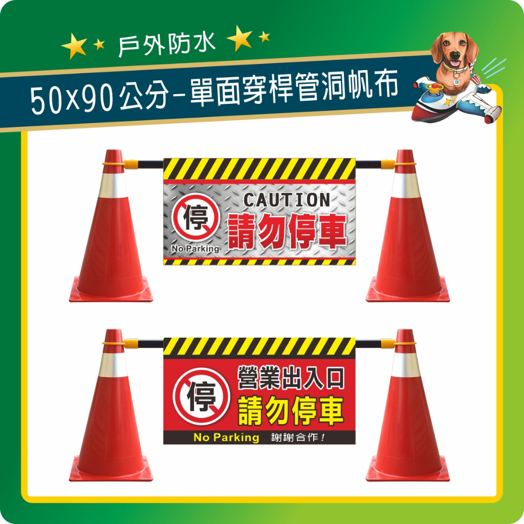 〔請勿停車〕 單面穿桿管洞帆布 告示帆布 工程帆布 夜市帆布 禁止進入 道路施工 車位出租 營業出入口請勿臨停