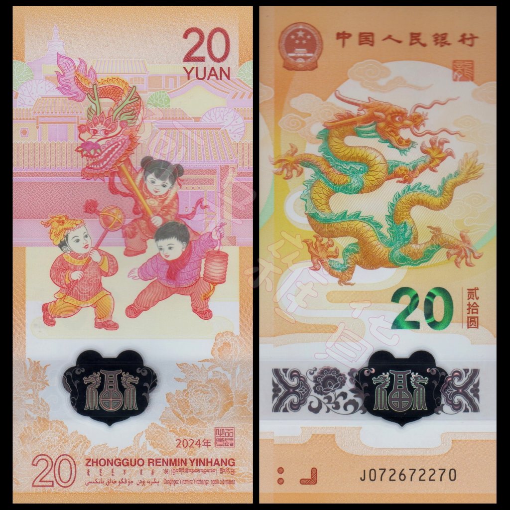 2024年 現貨實拍 中國龍年 塑料鈔 20元 中央銀行 龍 紀念幣 生肖 央行 人民幣 非現行流通貨幣 鈔票 鈔