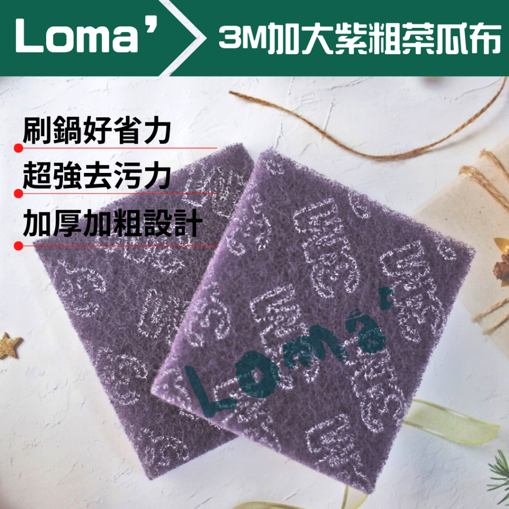 Loma’ 璐嘜｜3M加大紫粗菜瓜布 菜瓜布 廚房用 廚房菜瓜布 海棉 菜瓜布 洗碗 廚房清潔 海綿擦 洗鍋刷 不鏽鋼