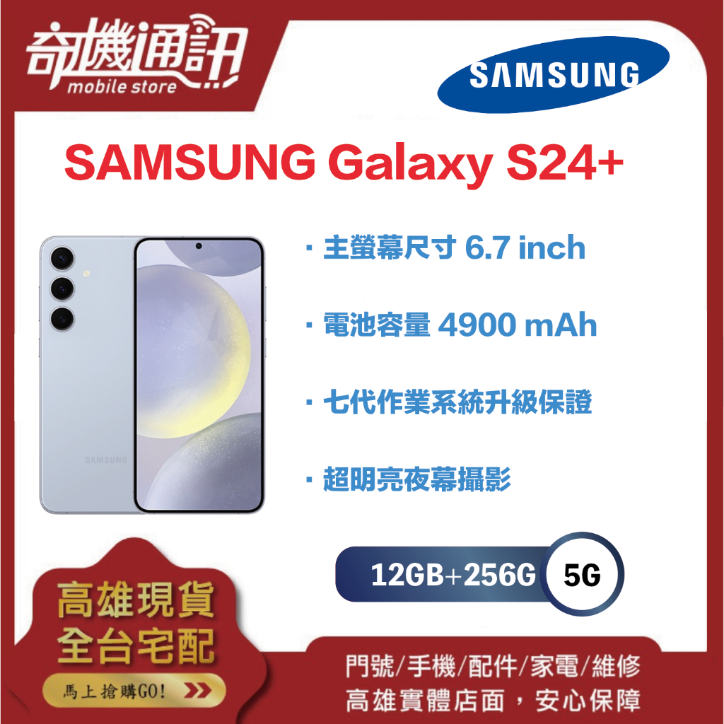 奇機通訊【12GB+256GB】SAMSUNG Galaxy S24+ 全新台灣公司貨