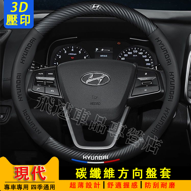 【3D壓印車標】現代方向盤套 碳纖維方向盤套SantaFe Elantra TUcson ix35真皮把套 吸汗防滑把套