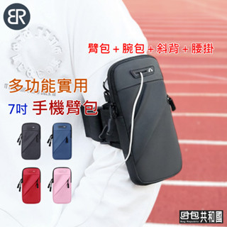 【多功能實用 臺灣現貨】手機臂包 手機袋 手機包 運動臂包 手機臂套 運動手機包 運動手機袋 手機腕包 手機斜揹包