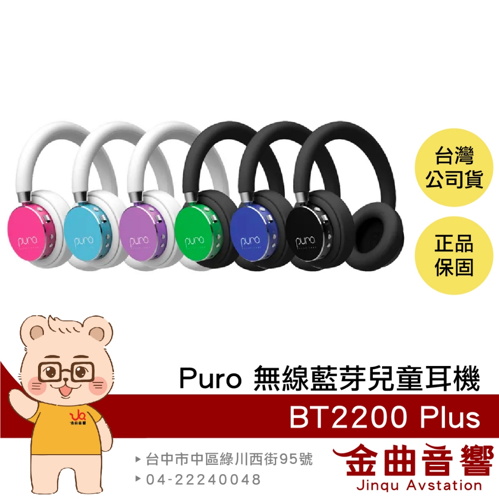Puro BT2200 Plus 安全音量 音樂分享 可替換耳罩 耳罩式 無線 藍牙 兒童耳機 | 金曲音響